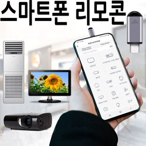 스마트폰 만능 리모컨 TV 에어컨 셋톱박스 적외선 ir C타입 5핀 8핀 오후5시 전 주문시 당일발송, C타입용, 1개