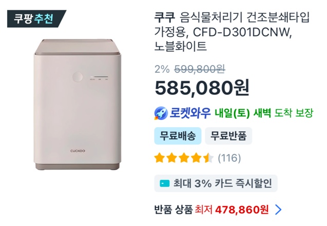 쿠쿠 음식물처리기 건조분쇄타입 가정용, CFD-D301DCNW, 노블화이트